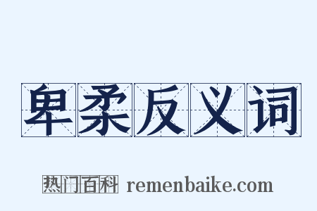 卑柔反义词是什么意思的图片